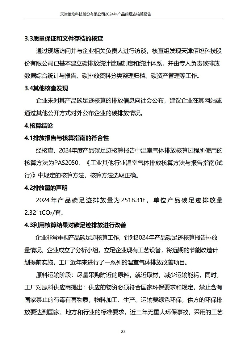 13.產(chǎn)品碳足跡報告_23