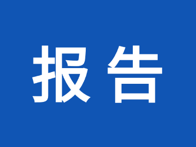 天津佰焰科技股份有限公司 2024年度產(chǎn)品碳足跡核算報(bào)告